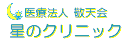 医療法人敬天会 星のクリニック